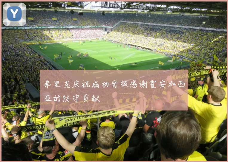 弗里克庆祝成功晋级感谢霍安加西亚的防守贡献