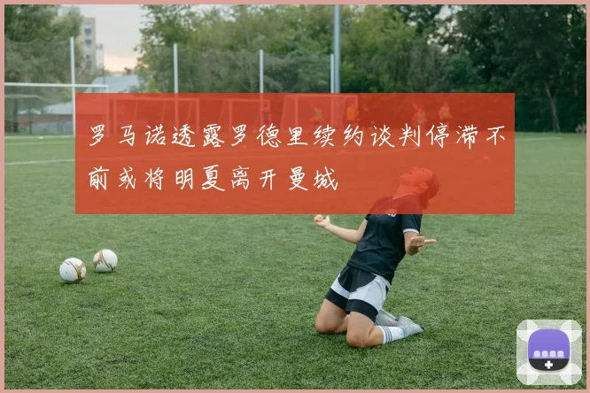 罗马诺透露罗德里续约谈判停滞不前或将明夏离开曼城