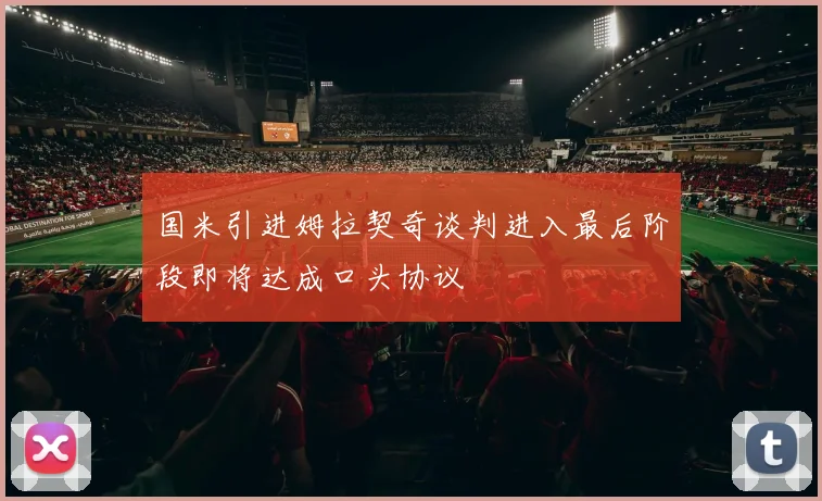 国米引进姆拉契奇谈判进入最后阶段即将达成口头协议